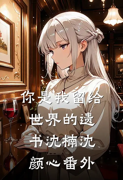 你是我留给世界的遗书沈楠沈颜心番外