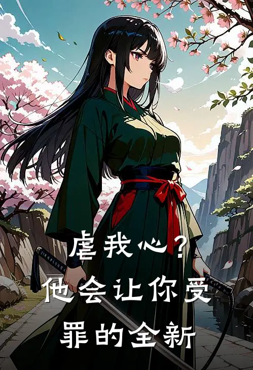 虐我心？他会让你受罪的全新
