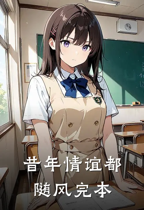 昔年情谊都随风完本