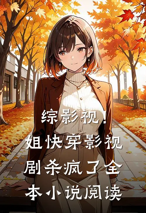 综影视！姐快穿影视剧杀疯了全本小说阅读