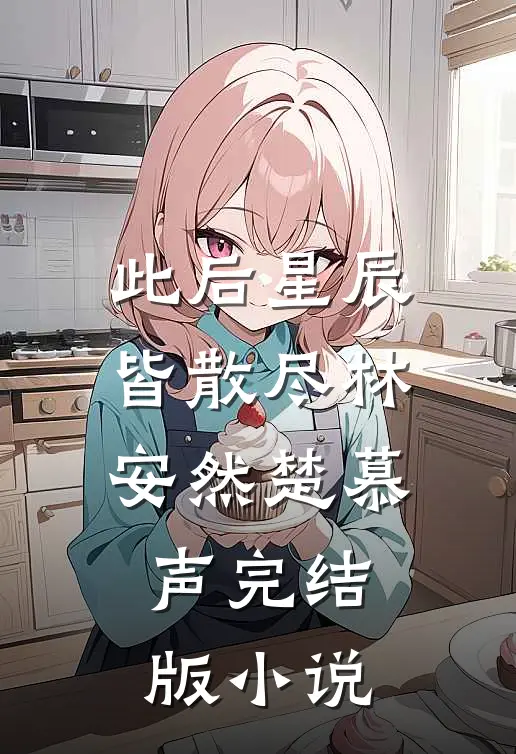 此后星辰皆散尽林安然楚慕声完结版小说