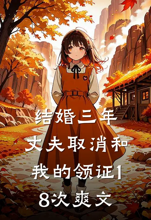 结婚三年，丈夫取消和我的领证18次爽文