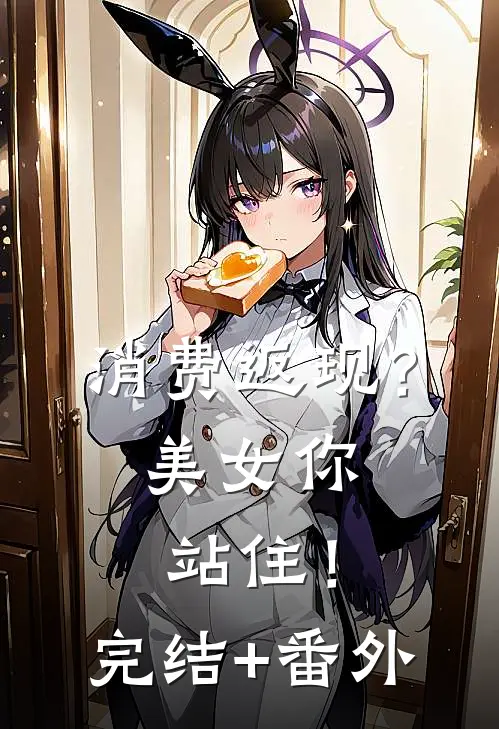 消费返现？美女你站住！完结+番外
