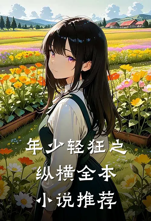 年少轻狂之纵横全本小说推荐