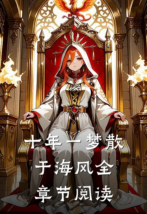 十年一梦散于海风全章节阅读