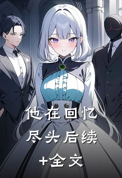 他在回忆尽头后续+全文