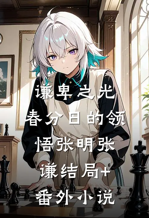 《谦卑之光：春分日的领悟》张明张谦结局+番外小说