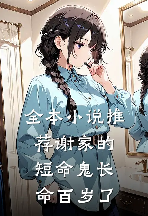 全本小说推荐谢家的短命鬼长命百岁了