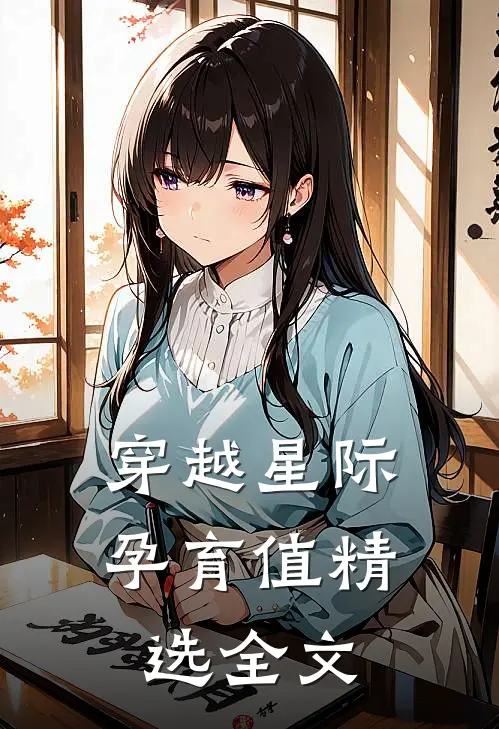 穿越星际孕育值精选全文