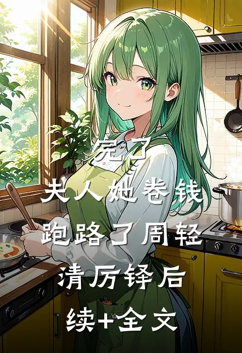 完了，夫人她卷钱跑路了周轻清厉铎后续+全文