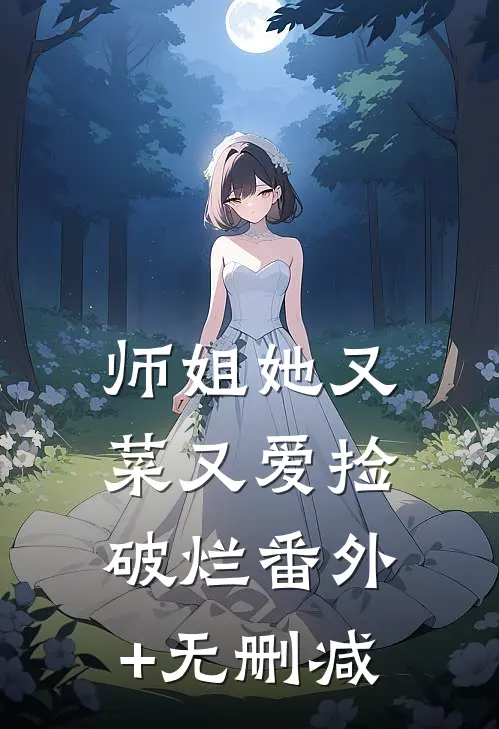 师姐她又菜又爱捡破烂番外+无删减