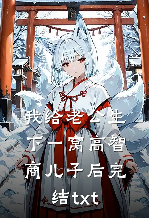 我给老公生下一窝高智商儿子后完结txt