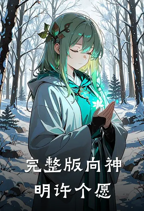 完整版向神明许个愿