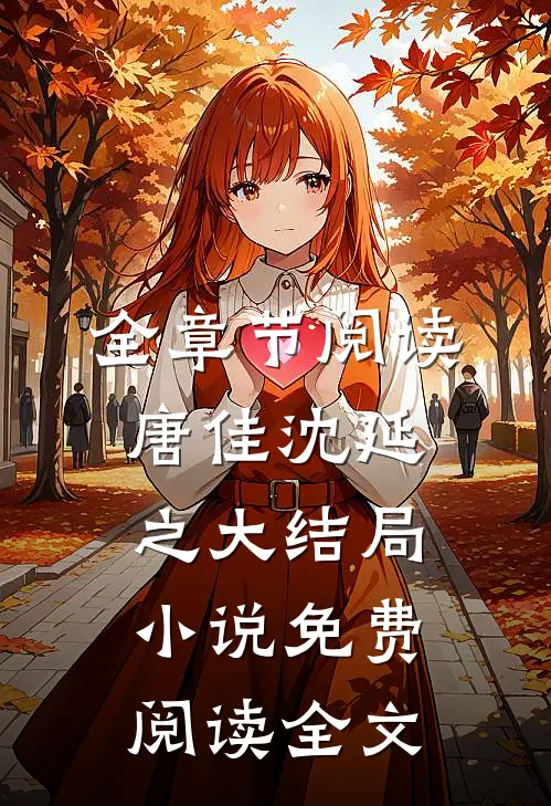 全章节阅读唐佳沈延之大结局小说免费阅读全文