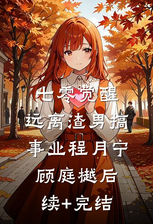 七零觉醒：远离渣男搞事业程月宁顾庭樾后续+完结