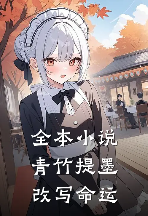 全本小说青竹提墨改写命运