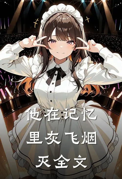 他在记忆里灰飞烟灭全文