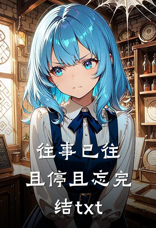 往事已往，且停且忘完结txt