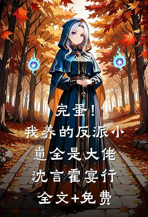 完蛋！我养的反派小崽全是大佬沈言霍宴行全文+免费