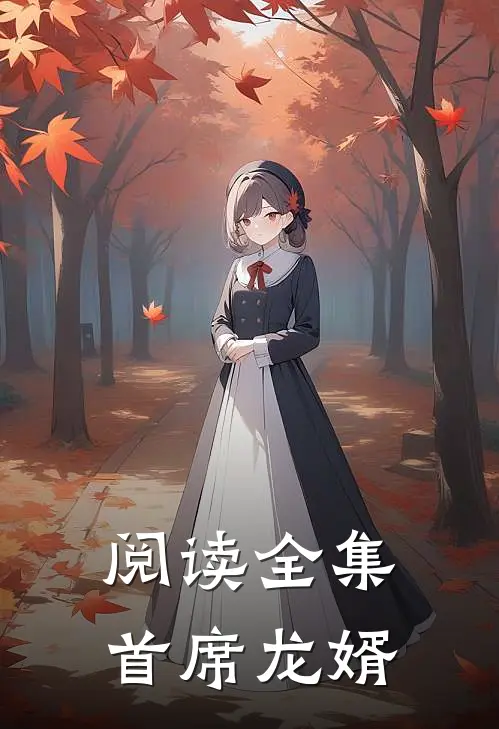 阅读全集首席龙婿