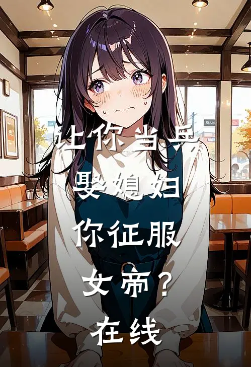 让你当兵娶媳妇，你征服女帝？在线