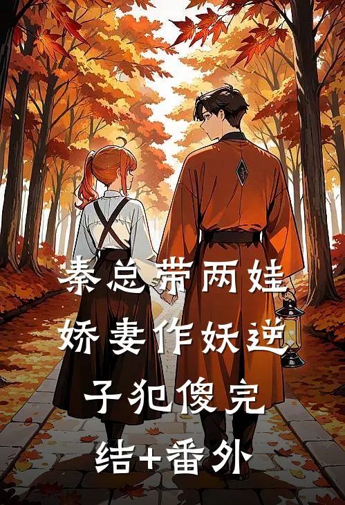 秦总带两娃，娇妻作妖逆子犯傻完结+番外
