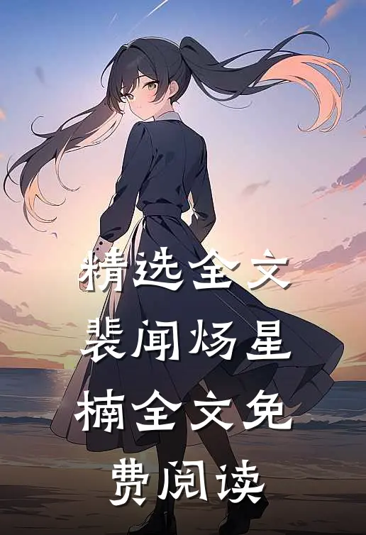 精选全文裴闻炀星楠全文免费阅读