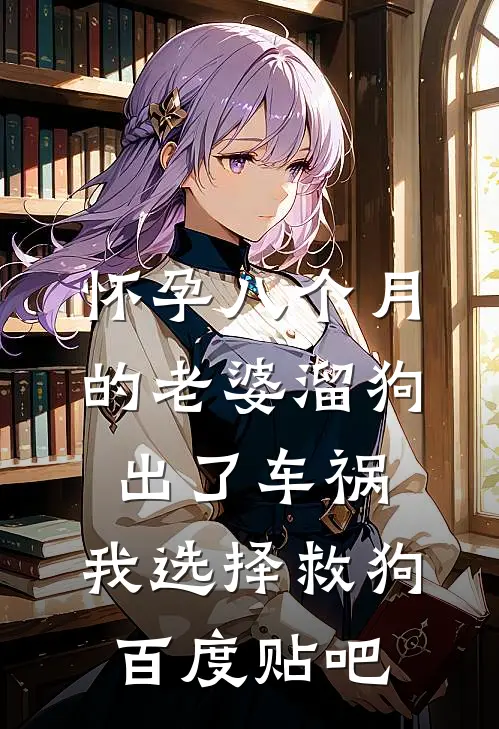 怀孕八个月的老婆溜狗出了车祸，我选择救狗百度贴吧