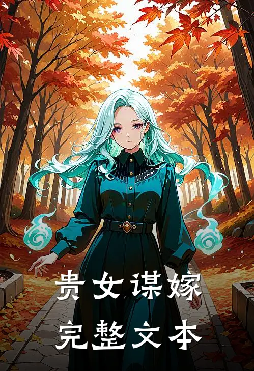 贵女谋嫁完整文本