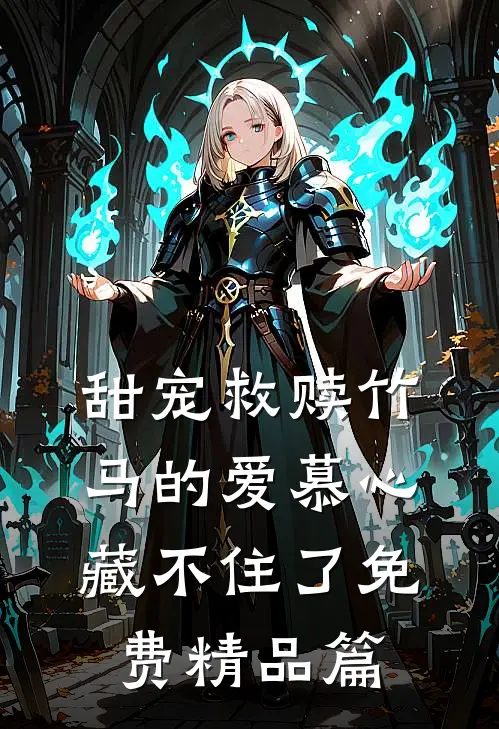 甜宠救赎竹马的爱慕心藏不住了免费精品篇