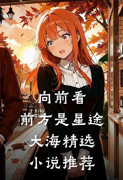 向前看，前方是星途大海精选小说推荐