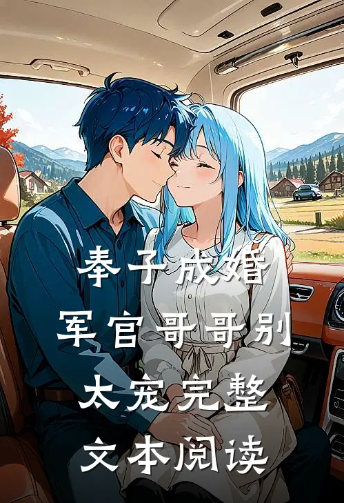奉子成婚：军官哥哥别太宠完整文本阅读