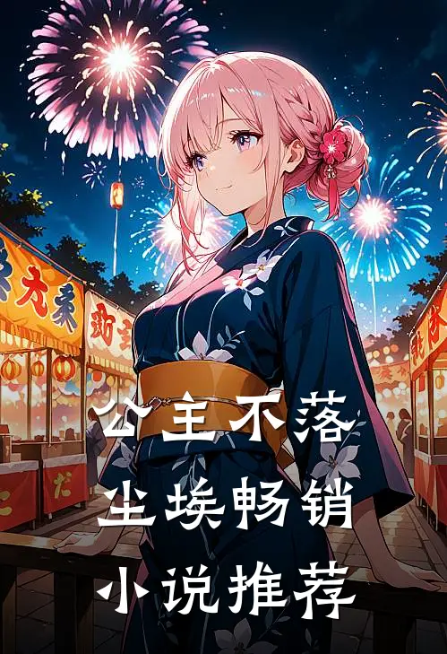 公主不落尘埃畅销小说推荐