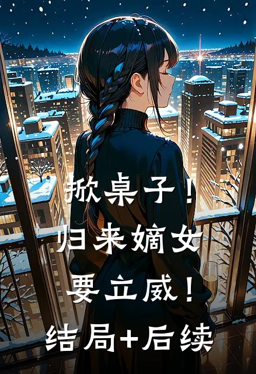 掀桌子！归来嫡女要立威！结局+后续
