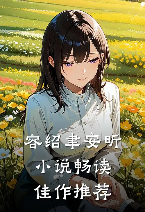 容绍聿安昕小说畅读佳作推荐