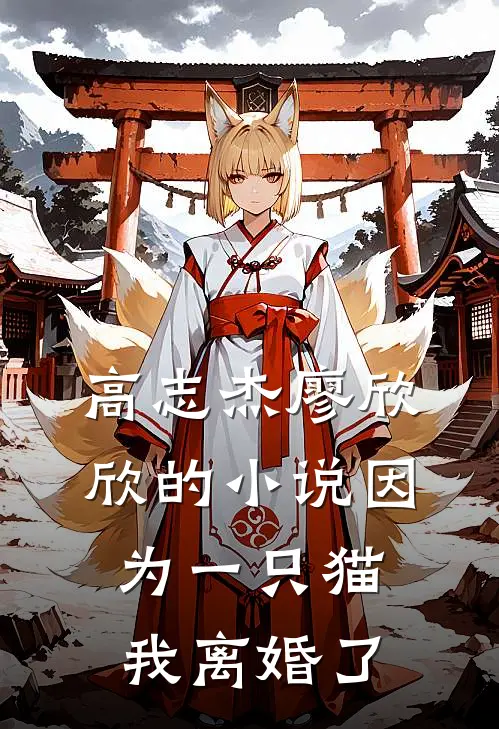 高志杰廖欣欣的小说因为一只猫我离婚了