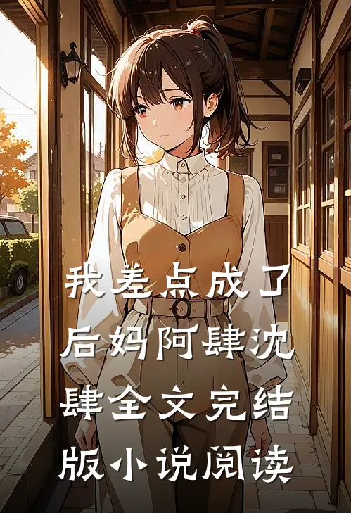 我差点成了后妈阿肆沈肆全文完结版小说阅读