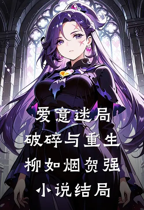 爱意迷局：破碎与重生柳如烟贺强小说结局
