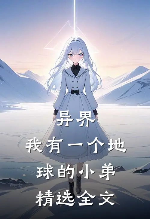 异界：我有一个地球的小弟精选全文