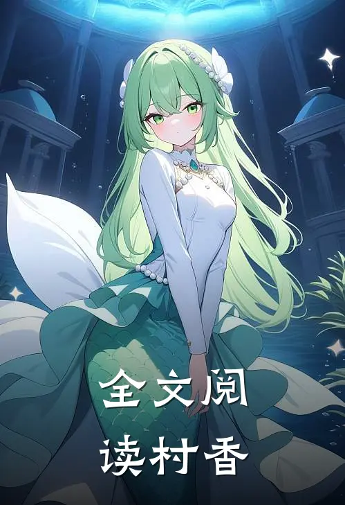 全文阅读村香