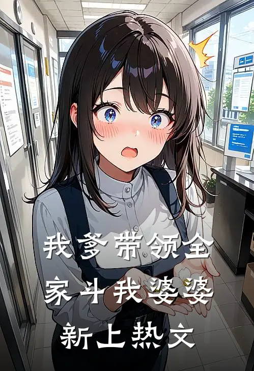 我爹带领全家斗我婆婆新上热文