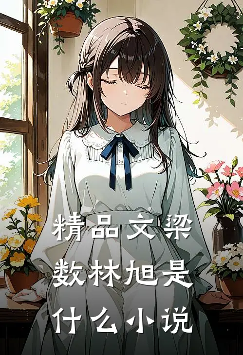 精品文梁数林旭是什么小说