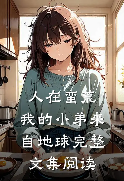 人在蛮荒：我的小弟来自地球完整文集阅读