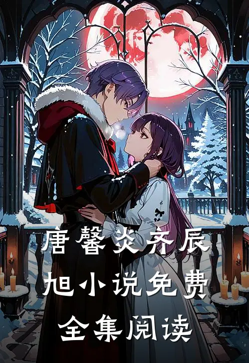 唐馨炎齐辰旭小说免费全集阅读