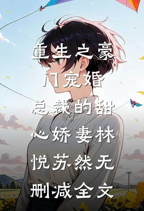 重生之豪门宠婚：总裁的甜心娇妻林悦苏然无删减全文