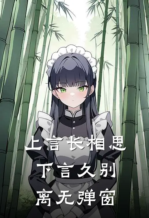 上言长相思,下言久别离无弹窗阅读