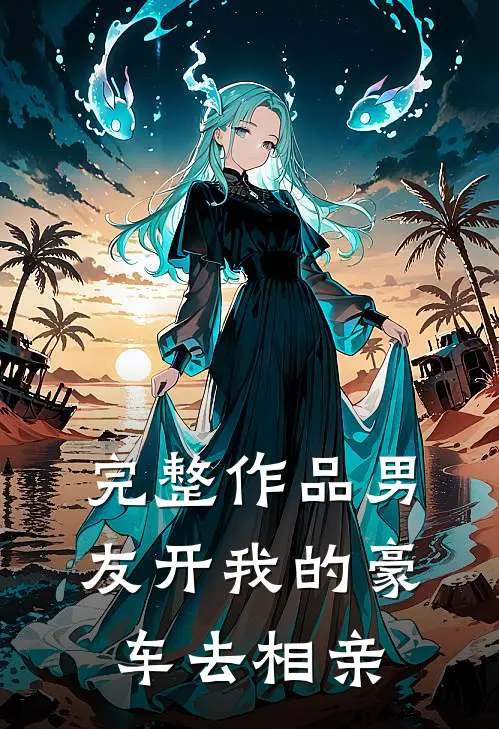 完整作品男友开我的豪车去相亲