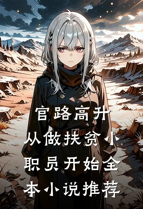 官路高升：从做扶贫小职员开始全本小说推荐