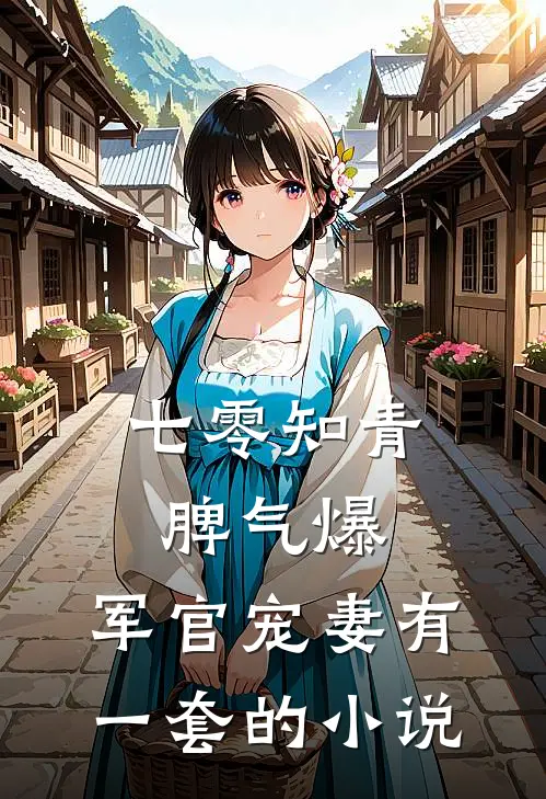 七零知青脾气爆，军官宠妻有一套的小说