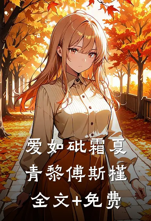 爱如砒霜夏青黎傅斯槿全文+免费